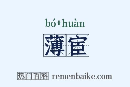 薄宦是什么意思的图片